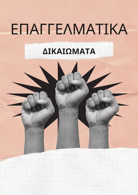 Επαγγελματικά Δικαιώματα