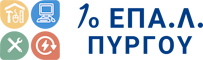 1ο ΕΠΑΛ ΠΥΡΓΟΥ
